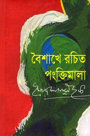 [9789845982153] বৈশাখে রচিত পংক্তিমালা (পকেট এডিশন)