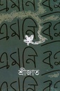 এমনি বই