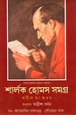 শার্লক হোমস সমগ্র (প্রথম খণ্ড)