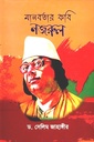 মানবতার কবি নজরুল