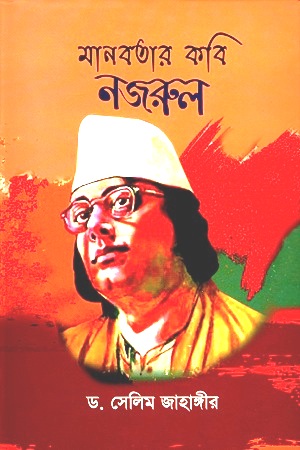 [9789848064023] মানবতার কবি নজরুল