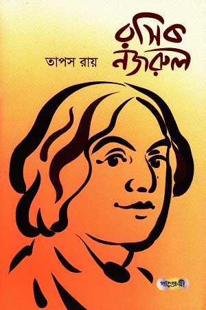 [9789846342857] রসিক নজরুল
