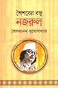 শৈশবের বন্ধু নজরুল