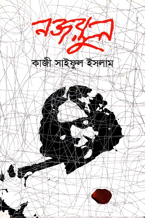 [9789847763309] নজরুল