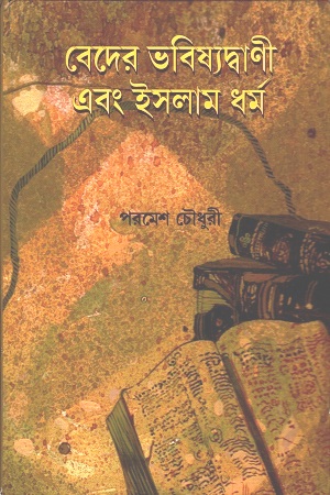 [9789384101046] বেদের ভবিষ্যদ্বাণী এবং ইসলাম ধর্ম