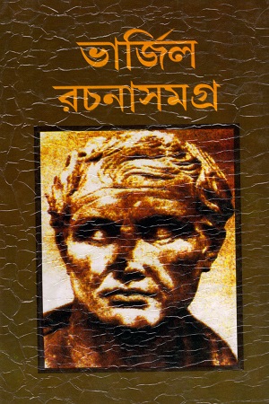 [9788192231242] ভার্জিল রচনাসমগ্র