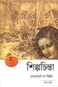 শিল্পচিন্তা