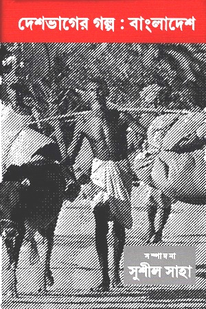 [9789386443304] দেশভাগের গল্প : বাংলাদেশ
