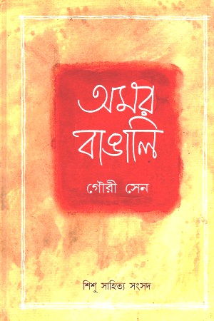 [9788179550168] অমর বাঙালি