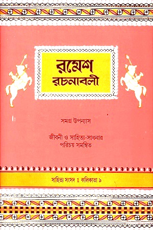 [9788185626170] রমেশ রচনাবলী