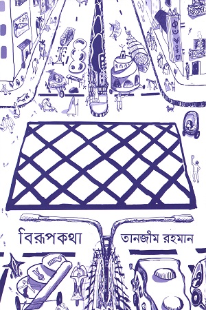 [9789848799918] বিরূপকথা