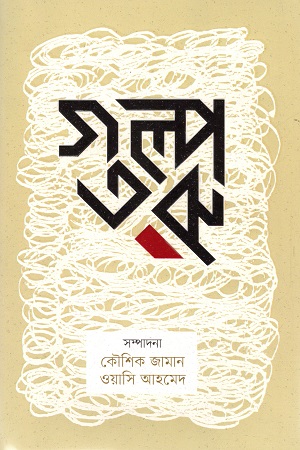 [9789848799826] গল্পতরু