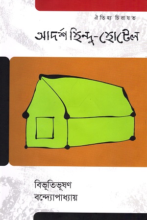 [9789847765396] আদর্শ হিন্দু-হোটেল