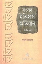 সংসদ ইতিহাস অভিধান : দ্বিতীয় খণ্ড