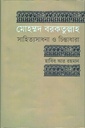 মোহম্মদ বরকতুল্লাহ সাহিত্যসাধনা ও চিন্তাধারা