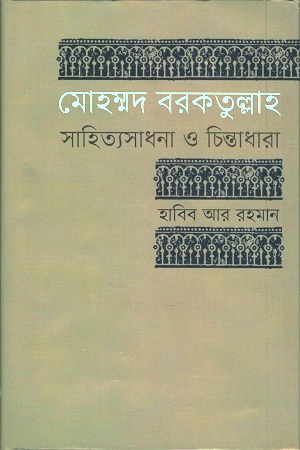 [9789849504191] মোহম্মদ বরকতুল্লাহ সাহিত্যসাধনা ও চিন্তাধারা