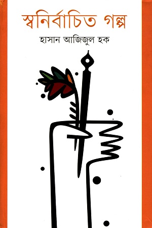 [9789849410324] স্বনির্বাচিত গল্প