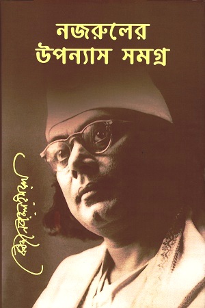 [9789843413093] নজরুলের উপন্যাস সমগ্র