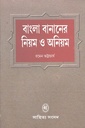 বাংলা বানানের নিয়ম ও অনিয়ম