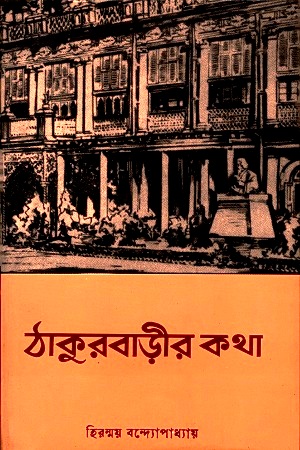 [2659300000005] ঠাকুরবাড়ীর কথা