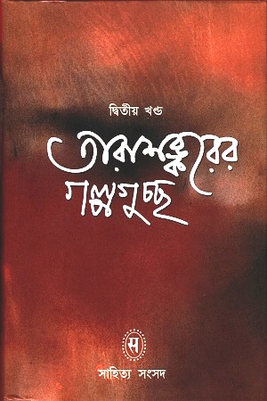 [9788185626286] তারাশঙ্করের গল্পগুচ্ছ : দ্বিতীয় খণ্ড