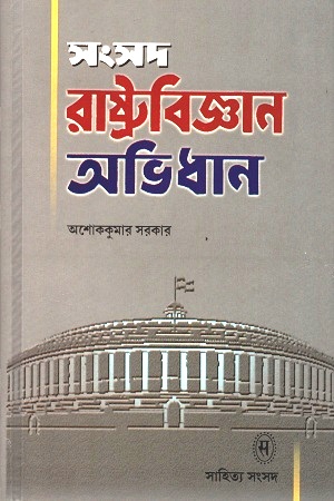 [978817955258] সংসদ রাষ্ট্রবিজ্ঞান অভিধান