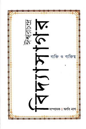 [9789383161126] ঈশ্বরচন্দ্র বিদ্যাসাগর : ব্যক্তি ও ব্যক্তিত্ব