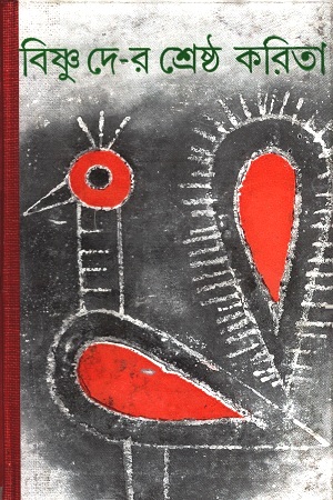 [9789389890723] বিষ্ণুদে-র শ্রেষ্ঠ কবিতা