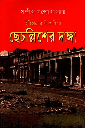 [9788193928981] ইতিহাসের দিকে ফিরে : ছেচল্লিশের দাঙ্গা