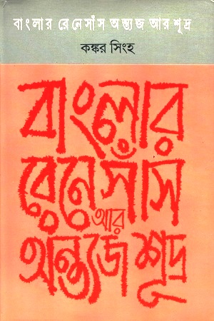 [9788185459103] বাংলার রেনেসাঁস অন্ত্যজ আর শুদ্র