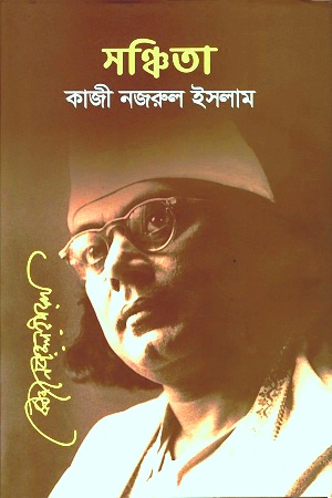 [9789843413673] সঞ্চিতা