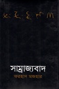 সাম্রাজ্যবাদ