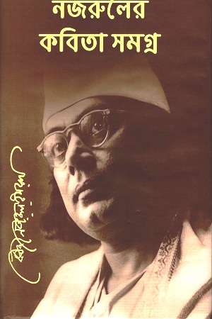 [9789843413086] নজরুলের কবিতা সমগ্র