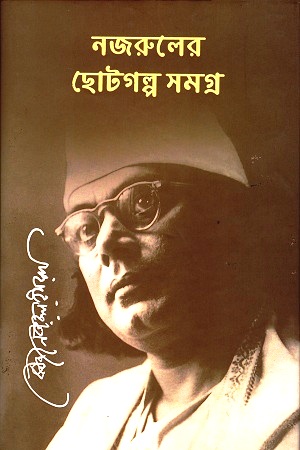 [9789843413109] নজরুলের ছোটগল্প সমগ্র