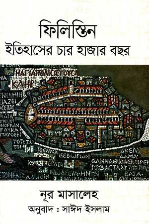 [9789849566007] ফিলিস্তিন : ইতিহাসের চার হাজার বছর