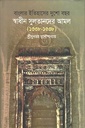 বাংলার ইতিহাসের দুশো বছর স্বাধীন সুলতানদের আমল (১৩৩৮-১৫৩৮)