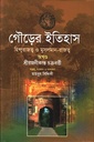 গৌড়ের ইতিহাস : হিন্দুরাজত্ব ও মুসলমান-রাজত্ব : অখণ্ড