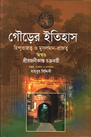 [9789849395263] গৌড়ের ইতিহাস : হিন্দুরাজত্ব ও মুসলমান-রাজত্ব : অখণ্ড