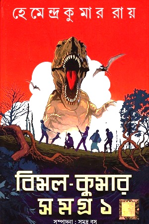 [2677100000001] বিমল-কুমার সমগ্র : ১