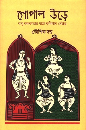 [2677900000003] গোপাল উড়ে : বাবু কলকাতার যাত্রা কবিগান খেউড়