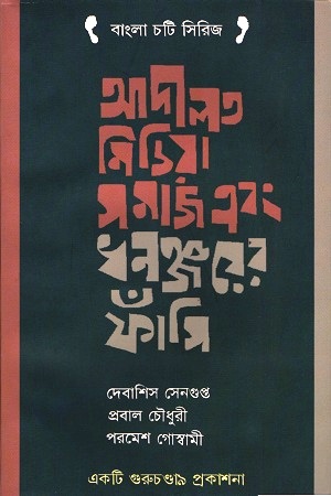 [9788193202470] আদালত-মিডিয়া-সমাজ এবং ধনঞ্জয়ের ফাঁসি