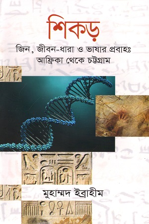 [9789849545149] শিকড় : জিন, জীবন-ধারা ও ভাষার প্রবাহঃ আফ্রিকা থেকে চট্টগ্রাম