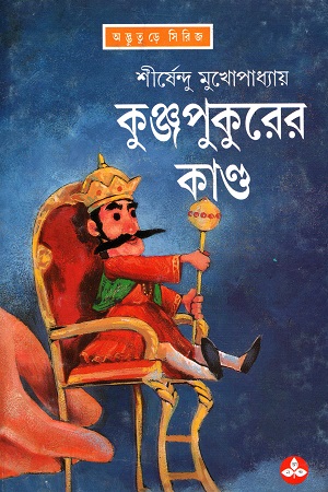 [9788172154042] কুঞ্জপুকুরের কাণ্ড (অদ্ভূতুড়ে সিরিজ)