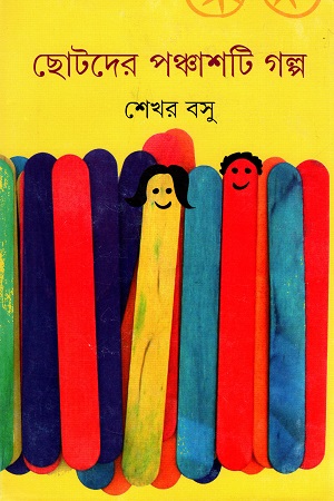 [9789350408544] ছোটদের পঞ্চাশটি গল্প