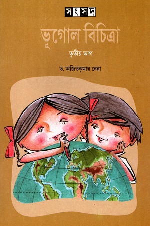 [9788179551363] ভূগোল বিচিত্রা (তৃতীয় ভাগ)