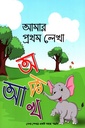 আমার প্রথম লেখা