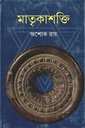 মাতৃকাশক্তি