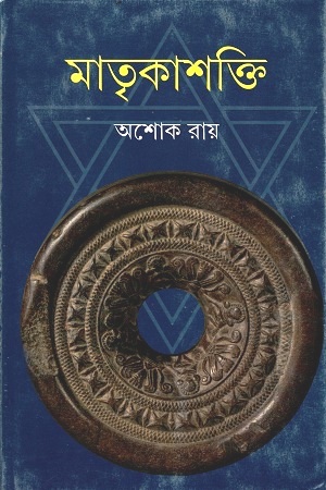[9789350408438] মাতৃকাশক্তি