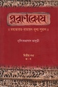পুরাণকোষ : মহাভারত-রামায়ণ-মুখ্য পুরাণ দ্বিতীয় খণ্ড (ক-ণ)