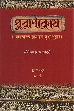 [9789388770309] পুরাণকোষ : মহাভারত-রামায়ণ-মুখ্য পুরাণ প্রথম খণ্ড (অ-ঔ)